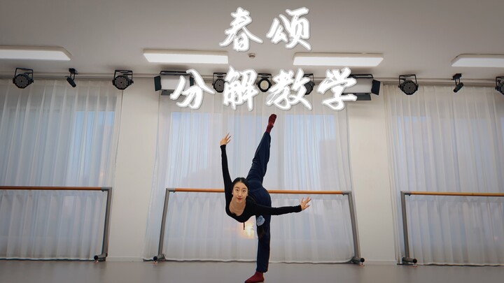 古典舞《春颂》超详细镜面分解教学