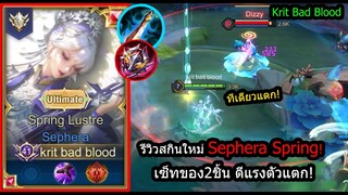 [ROV] รีวิวสกินใหม่เซฟิร่า! Sephera Spring...เซ็ทสกิล1+ตีปกติ=ตัวแตก! (Rank)