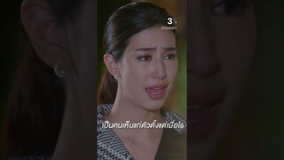 ไม่เห็นใจคนอื่นบ้างเลยเหรอ #ซ่านเสน่หา #มิ้นต์ชาลิดา #ละครช่อง3