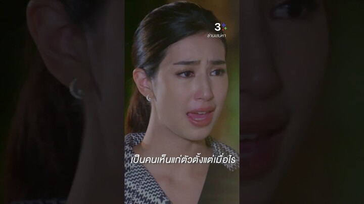 ไม่เห็นใจคนอื่นบ้างเลยเหรอ #ซ่านเสน่หา #มิ้นต์ชาลิดา #ละครช่อง3