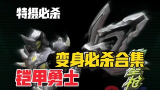 【特摄必杀】铠甲勇士变身必杀合集