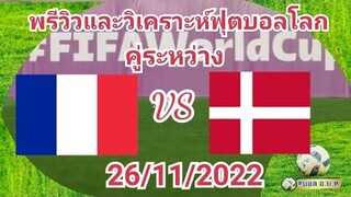 พรีวิวและวิเคราะห์ฟุตบอลโลก 2022 กลุ่ม D คู่ระหว่าง ฝรั่งเศส พบ เดนมาร์ก 26/11/2022