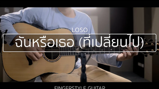 ฉันหรือเธอ(ที่เปลี่ยนไป) - LOSO (Fingerstyle Guitar) ปิ๊ก cover