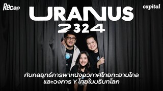 การพาหนังอวกาศและวงการ Y ไทยทะยานไกลของ ‘URANUS2324’ | Recap