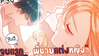 🍑 จูบแรกพี่ชายแต่งสาว! 🍑 Yaoi ผมรักน้องชายตัวเอง ตอนที่ 39