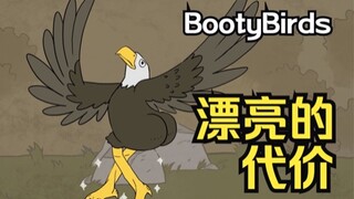 【bootybirds】“揭 秘 神 仙 颜 值”