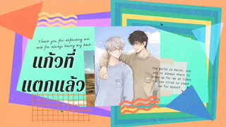 EP5 นิยายวาย แก้วที่แตกแล้ว