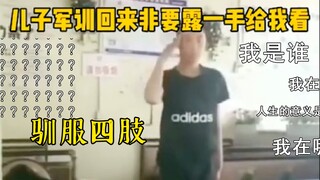 驯服四肢的日常