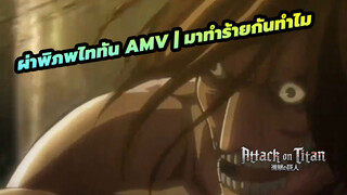 ผ่าพิภพไททัน AMV | มาทำร้ายกันทำไม