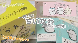 【売り切れ続出】ちいかわの一番くじ20回挑戦❕上位賞ゲットなるか…？