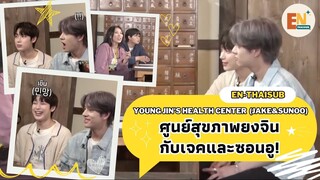 [THAISUB] ENHYPEN Young Jin's Health Center (JAKE&SUNOO) | ศูนย์สุขภาพยงจินกับเจคและซอนอู!