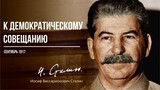 Сталин И.В. — К Демократическому совещанию (09.17)