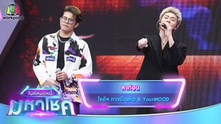 ลาก่อน - ไรอัล กาจบัณฑิต feat.YourMOOD | ไมค์หมดหนี้ มหาโชค