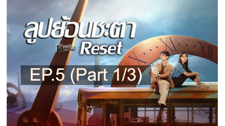 \ซีรี่ย์ใหม่❤️Reset (2022) ลูปย้อนชะตา ซับไทย EP5_1