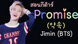 สอนกีต้าร์ Ep.98 เพลง Promise (약속) - Jimin (BTS) เพลงง่าย 4 คอร์ด ละเอียดมากๆ 🌞ครูแต้ สอนกีต้าร์😻