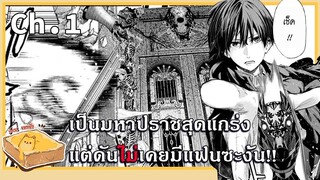 [มังงะต่างโลก] เป็นมหาปราชสุดแกร่งแต่ดันไม่เคยมีแฟนซะงั้น!! (ตอนที่ 1) {ฝึกพากย์}