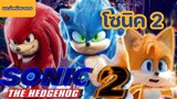 โซนิค เดอะเฮดจ์ฮ็อก 2 Sonic the Hedgehog 2 [แนะนำหนังมาแรง]