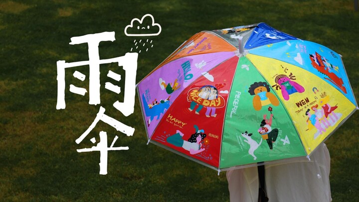 做：雨中不同的人！