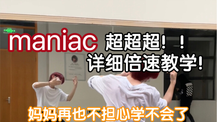全网maniac超级超级超级详细倍速教学！！