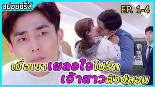 เมื่อประธานหนุ่มมาดเข้มเผลอใจไปรักเจ้าสาวกำมะลอ | สปอยซีรี่ส์ | She is the one EP1-4