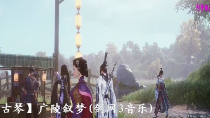 【古琴】广陵叙梦(剑网3音乐)