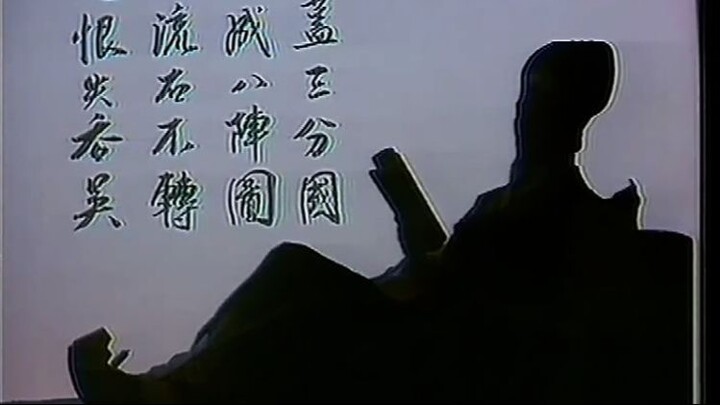 ขงเบ้ง 1985 (ตอนที่ 36)