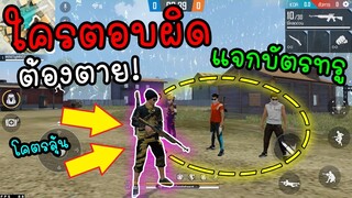 Free Fire ใครตอบผิดคือตาย ใครเป็นผู้ชนะได้บัตรทรู!!(โคตรลุ้น)