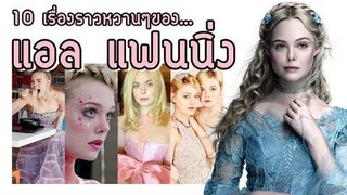 10 เรื่องราวหวานๆของ “แอล แฟนนิ่ง” เจ้าหญิงออโรร่า