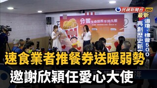 速食業者推餐券送暖弱勢 邀謝欣穎任愛心大使－民視新聞