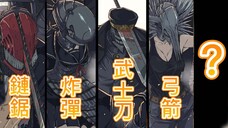 【鏈鋸人】八大武器人 ！盤點武器人，你最喜歡那位惡魔人呢？！| 第一部 | 無臉