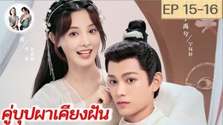 เล่าเรื่อง คู่บุปผาเคียงฝัน  EP 15-16 | Romance of a Twin Flower (2023) [SPOIL]