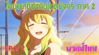 【โคบายาชิกับเมดมังกร ภาคที่ 2】ตอนที่ 6/2 จุดอ่อนของลูคัว