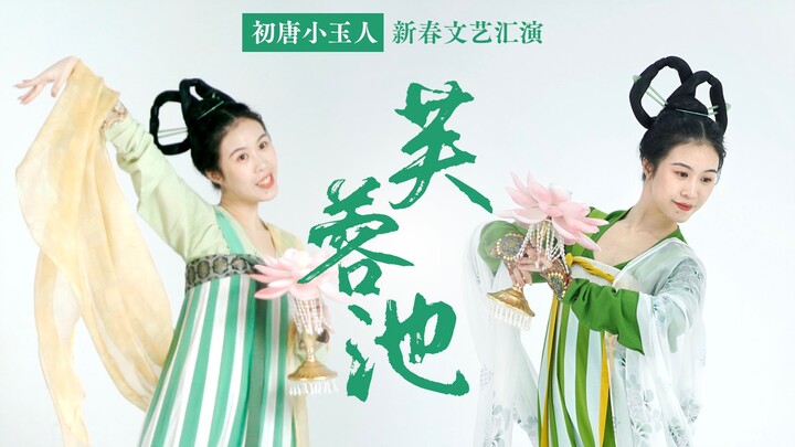 初唐小玉人共舞《芙蓉池》是谁2024年了还在跳啊……