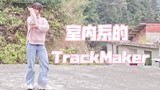【鬼丐】室内系的TrackMaker〔即兴〕