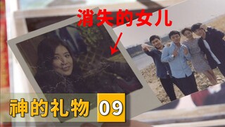 关键线索出现，消失的女儿又回来了！《神的礼物》09
