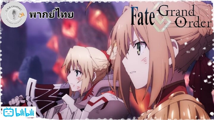 [ฝึกพากย์] FateGrand Order The Movie Divine Realm of the Round Table