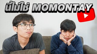 นี่มันไม่ใช่ Momontay แบบที่เราอยากให้เป็น!