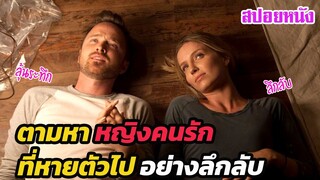 Ep.365 ตามหาหญิงคนรัก ที่หายตัวไปอย่างลึกลับ ลุ้นระทึก  | สปอยหนัง | เล่าหนัง สตูดิโอ