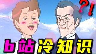 b 站 冷 知 识 废 话 大 全 ！！！