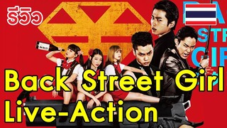 [รีวิว] Back Street Girl ไอดอลสุดซ่า ปะป๊าสั่งลุย (live-action)