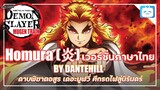 【Cover】"Homura"【Kimetsu no Yaiba ดาบพิฆาตอสูร】|ภาษาไทย|DANTEHILL