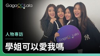 【中字】學姐們來啦😍粉絲去機場接機讓她們很驚喜！《學姐可以愛我嗎》人物專訪︱GagaOOLala