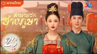 ตำนานรักช่างภูษา ตอนที่ 23