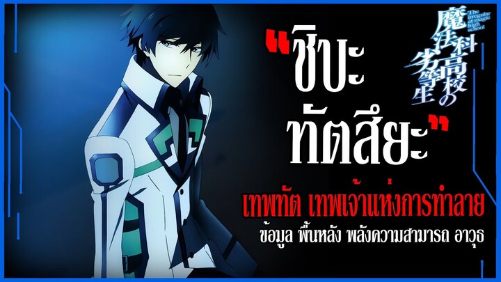 "ชิบะ ทัตสึยะ" เทพทัต หนึ่งในเทพแห่งโลกอนิเมะ (Shiba Tatsuya) [พี่น้องปริศนาโรงเรียนมหาเวท]