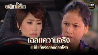 เฉลยความจริง แม่ที่แท้จริงของดอกโศก | Highlight #ดอกโศก Ep.23 | #oneคลาสสิก