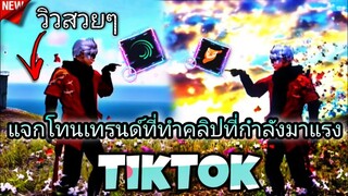 สอนตัดต่อ+แจกลิงค์โทนทำคลิปวิวแนวคู่รักสวยๆที่กำ​ลัง​มาแรงtiktok