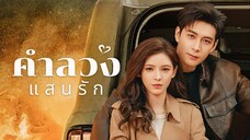 ตอนที่ 36 จบ