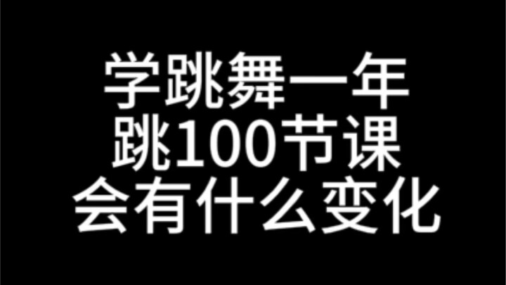 28岁重启人生| 学跳舞一年的变化。喜欢的事情，坚持做就好了，时间会告诉你答案。