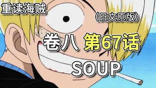 One Piece·Volume 8·Bab 67｢SOUP｣Ayin pergi, Barati ingin mengusir Sanji, Tetsuo meminta Luffy untuk m