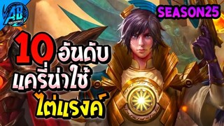 ROV 10 อันดับฮีโร่ แครี่น่าใช้ไต่แรงค์ อัพเดตล่าสุด ในSS25  (S1/2023) |AbGamingZ